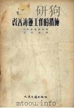改善海运工作的措施 1954 PDF电子版封面 (苏)伯基德柯(Н.М.Покидко)著;王同淳译