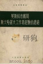 莫斯科市邮局斯大哈诺夫工作者经验的总结（1954 PDF版）