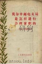 莫尔申邮电支局是怎样进行合理兼职的   1956  PDF电子版封面    （苏）莫依谢耶娃（М.Моисеева）著 