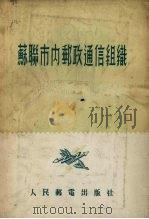 苏联市内邮政通信组织（1955 PDF版）