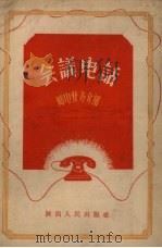 会议电话（1956 PDF版）