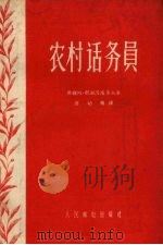 农村话务员   1956  PDF电子版封面  4045·市32  （苏）甫谢沃洛多夫（М.Всеволодов）著；诸幼侬译 