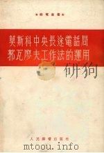 莫斯科中央长途电话局郭瓦廖夫工作法的运用（1954 PDF版）
