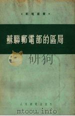 苏联邮电部的区局（1954 PDF版）