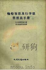 轮船客票及行李票售票员手册（1954 PDF版）