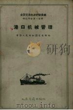 港口机械管理（1956 PDF版）