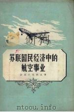 苏联国民经济中的航空事业 1956 PDF电子版封面 4013·40 (苏)沙波什尼科夫(В.Н.Шапошников)著;童新译