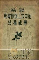 苏联邮电恢复工作中的短篇记事 1955 PDF电子版封面 (苏)尤德仲等著;汪名远等译