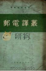 邮电译丛  第1辑   1954  PDF电子版封面    中央人民政府邮电部编译室辑 