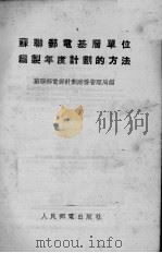 苏联邮电基层单位编制年度计划的方法 1954 PDF电子版封面 苏联邮电部计划财务管理局编;中央人民政府邮电计划司译