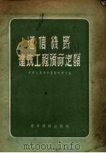 通信线路建筑工程预算定额（1957 PDF版）