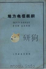 地方电信组织 1959 PDF电子版封面 (苏)拉明斯基,Б.Н.著;彭志斌,金浩然译