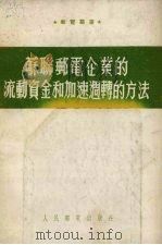 苏联邮电企业的流动资金和加速周转的方法（1954 PDF版）