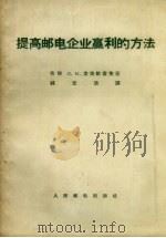 提高邮电企业赢利的方法（1957 PDF版）