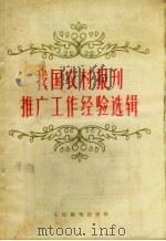 我国农村报刊推广工作经验选辑（1956 PDF版）