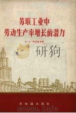 苏联工业中劳动生产率增长的潜力（1957 PDF版）