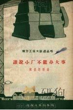 谁说小厂不能办大事（1958 PDF版）