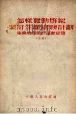 怎样发动群众制订生产财务计划（1953 PDF版）
