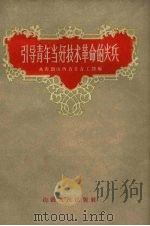 引导青年当好技术革命的尖兵 1958 PDF电子版封面 3088·80 共青团山西省委青工部编