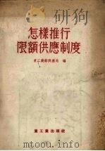 怎样推行限额供应制度（1955 PDF版）