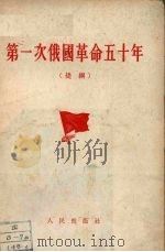 第一次俄国革命五十年  提钢   1956  PDF电子版封面    波斯伯洛夫作 