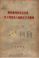 彻底批判前北京市委一些主要负责人的修正主义战线 1966 PDF电子版封面 3001·997 人民出版社