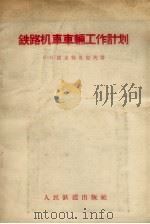 铁路机车车辆工作计划（1957 PDF版）