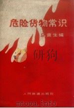危险货物常识（1959 PDF版）