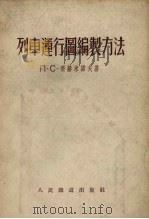 列车运行图编制方法（1954 PDF版）