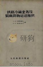 铁路冷藏业务及易腐货物运送组织   1957  PDF电子版封面  15043·324  （苏）马塔拉索夫（С.Х.Маталасов），（苏）保塔波 
