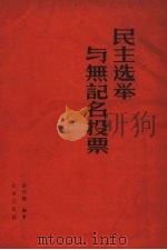 民主选举与无记名投票 1958 PDF电子版封面 3071·47 黎先耀编著