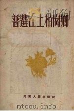 普选在土柏岗乡 1954 PDF电子版封面 梅广平撰