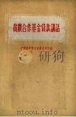 贫农合作基金贷款讲话 1956 PDF电子版封面 中国农业银行安徽省分行编