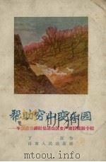 帮助穷山变乐园 丰仪店供销社促进山区生产建设经验介绍 1958 PDF电子版封面 T4099·180 丁萍作