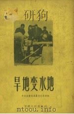 旱地变水地 1956 PDF电子版封面 中共甘肃省委农村工作部辑