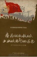 番禺向机械代、工业化、电气化迈进   1958  PDF电子版封面  T15111·17  中共番禺县委办公室编 
