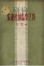 农业社的监察工作 1958 PDF电子版封面 4091·21 惠林,国政,永宝等编著