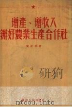 增产、增收入、办好农业生产合作社 贺亦然同志在广西省第三次农业生产合作会议上的报告 1954 PDF电子版封面 贺亦然著
