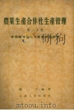 农业生产合作社生产管理 第2分册 劳动组织责任制度和劳动纪律 1956 PDF电子版封面 4074·86 阳予编著