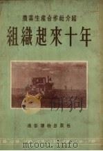组织起来十年 1954 PDF电子版封面 陈洁民等著
