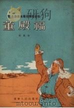 红光农业生产合作社主任董殿福 1955 PDF电子版封面 崔岚著;曲羊绘图