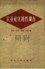 农业社优越性调查 1957 PDF电子版封面 T4086·34 张华,李朴,德鉴等编