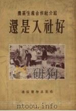 还是入社好 1955 PDF电子版封面 张锡智,谭天育著
