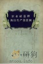 农业社怎样执行生产责任制 1956 PDF电子版封面 T4008·60 郭子山编著