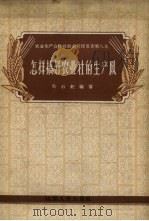 怎样搞好农业社的生产队   1958  PDF电子版封面  4088·41  马石纪编著 