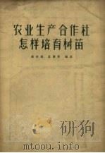 农业生产合作社怎样培育树苗 1956 PDF电子版封面 T16048·181 周世雄,孟庆芳编著