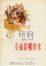 幸福从哪里来 农村小故事 1955 PDF电子版封面 仲景等著