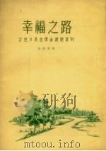幸福之路 刀把口是怎样由穷变富的 1957 PDF电子版封面 T7009·90 朱冯章著