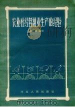 农业社经营副业生产的经验（1958 PDF版）