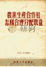 农业生产合作社怎样合理分配收益（1954 PDF版）